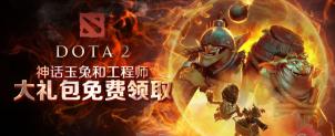 【DOTA2】九月终极福利大放送