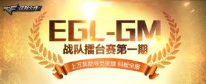EGL-GM战队擂台赛第一期