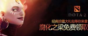 【DOTA2】经典珍藏大礼包等你来拿