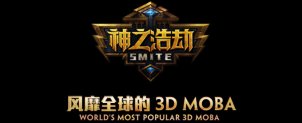 【神之浩劫】SMITE正式内测发号活动火爆开启