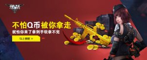 不怕Q币被你拿走