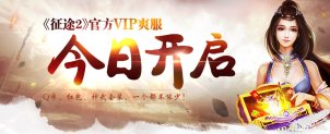 《征途2》官方VIP爽服开启