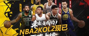 NBA2KOL2现已正式上线，注册即送超值大礼！