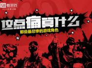 58看游戏第10期:这点痛算什么,最悲惨的游戏角色