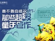 娱乐星看点17期:那些超毁童年的巨作