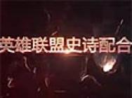 英雄联盟史诗配合01期