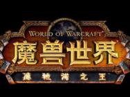 《魔兽世界：德拉诺之王》6.0将公布CG和发售日