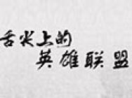 舌尖上的英雄联盟第二集