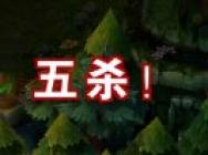 英雄联盟最新精彩五杀集锦