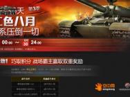 不再为钱愁 《坦克世界》红八月专属福利曝光