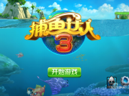 《捕鱼达人3》评测:随潜水艇而来的新一轮狂潮