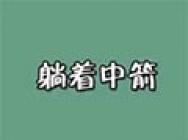 英雄联盟的1000种死法---第3期