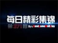 每日精彩集锦第371期