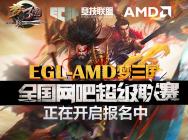 EGL-AMD梦三国全国网吧超级联赛开启