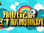 新游问诊室第一期:别挑花眼,这十款够你玩!