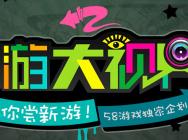 新游大视界第四期:领略真次世代动作网游!