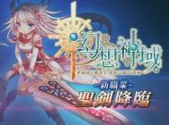 帅气威武《幻想神域》新职业圣剑开放