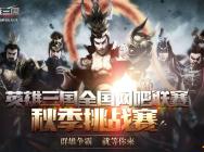 EGL英雄三国全国网吧秋季挑战赛 奖金分配详解