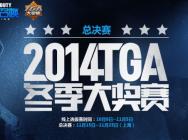 AG不敌皇族 《使命召唤OL》TGA总决赛圆满落幕