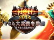 HON冬季赛线下决战 谁将问鼎2014巅峰王者