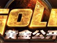 2014黄金公开赛最后一站广州站赛事即将开启