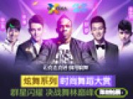 Next idea炫舞系列时尚舞蹈大赏 明星闪耀 决战舞林巅峰