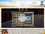 新游猛回头十一月第④期:谈判无效!兽人必须死!