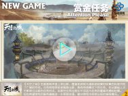 新游猛回头十二月第一期:赏金任务出现,Attention please!