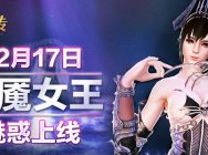 《洛奇英雄传》梦魇女王12月17日魅惑上线