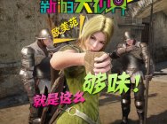 新游大视界第十三期:欧美范?就是这么够味!!