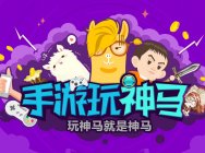 手游玩神马 第二期:《万万没想到》神剧与手游合体