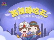 《酱紫聊哈天》第四期:年度花样作死大赛冠军出炉