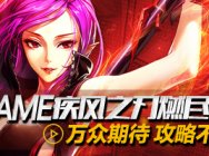 疾风之刃剑斗士系斩狂拳刹剑魔 三大职业分支实力评价