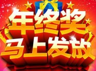 《酱紫聊哈天》第五期:你的年终,我的奖~