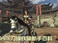 刀锋铁骑什么时候能玩 刀锋铁骑什么时候公测