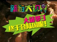 《新游大视界》第14期:大菠萝3终于来了!