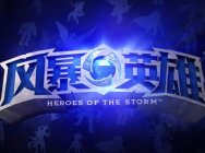 天天打酱游:跟着天酱玩风暴英雄吧~