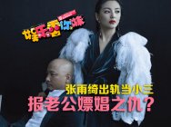 娱乐看你妹第六期:张雨绮出轨当小三,报老公嫖娼之仇