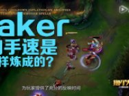 《撸个大新闻》第五期:Faker手速是怎么练出来的?