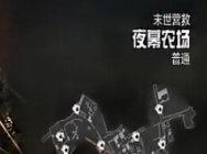 新手玩家体验使命召唤OL末世营救