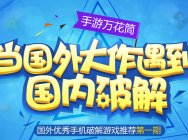 当国外大作遇到国内破解