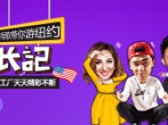 《QQ炫舞》炫舞新星成长记特辑-这一站 纽约百老汇