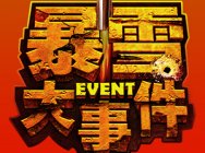 《暴雪大事件》第一期“大龄女青年的奈非天之旅”