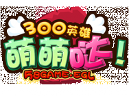 《300英雄萌萌哒》第三期:30秒教你玩卖鱼强