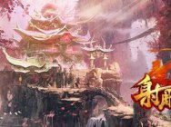 《射雕英雄传》公测开启 激活礼包送骏网一卡通啦