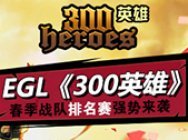 EGL300英雄春祭赛 冠军争夺战全纪录
