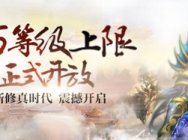战火弥漫谁是英雄 《问道》160级时代震撼开启