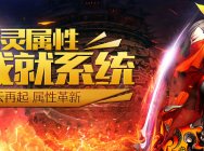 剑灵5月21版本更新 属性成就系统全面革新