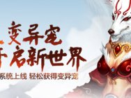 《问道》异兽熔炼开启 全民变异时代来临
