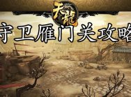 天龙八部3D90级雁门关怎么过 90级雁门关通关攻略